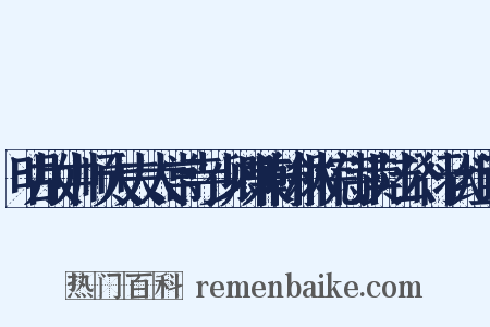 明故中顺大夫太常寺少卿兼翰林院侍读陆公行状组词是什么意思的图片